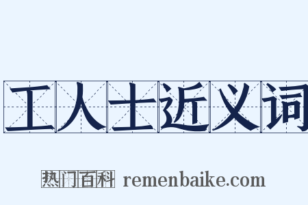 工人士近义词是什么意思的图片